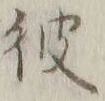 글자 彼