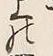 글자 上