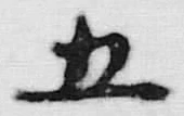 文字五