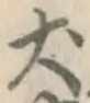 字犬