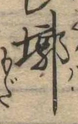 Đã định vị 廓
