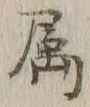 文字属