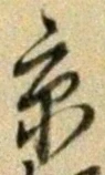 Character 京