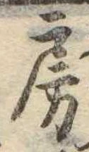 房の位置
