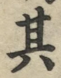 字其