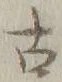 글자 古