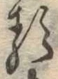 已定位𛃽