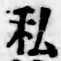 Chữ 私