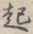 起 위치 확인됨
