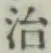 글자 治
