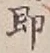 글자 即