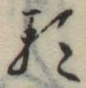 𛃽 위치 확인됨