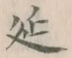 글자 延