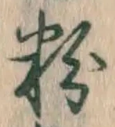 Chữ 粉