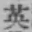 글자 英