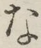 글자 な
