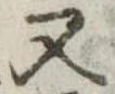 又 위치 확인됨