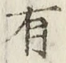 글자 有