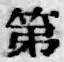 文字 第