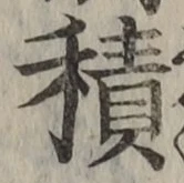 字積