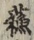 文字蘇