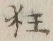 글자 狂