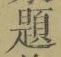 글자 題