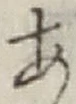 글자 あ