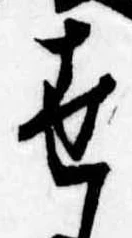 世の位置
