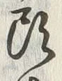 글자 頭
