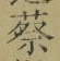 글자 蔡