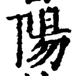 글자 陽