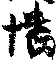 Đã định vị 幡