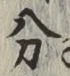 글자 分
