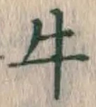 글자 牛