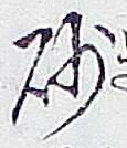 文字砂