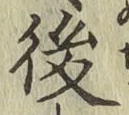 글자 後