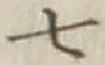 文字 七