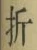 字折