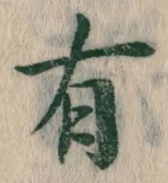 글자 有