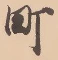 글자 町