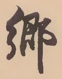 㐌定位郷