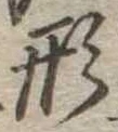 形 위치 확인됨