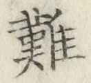 Chữ 難