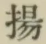 文字揚