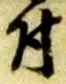 글자 付