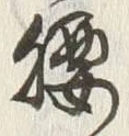 글자 腰