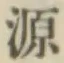 글자 源