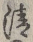 清，已得其位