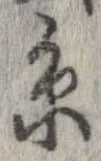 位置定マレル未定